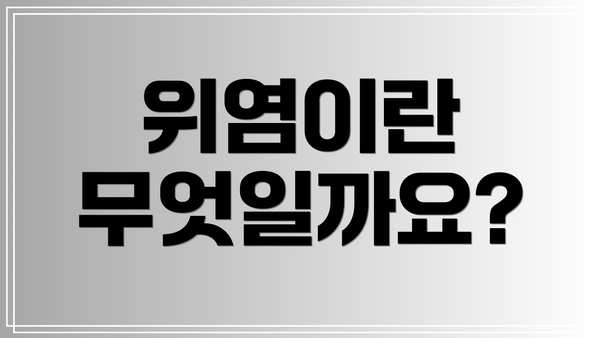 위염이란 무엇일까요?