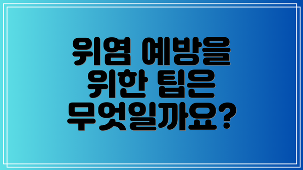 위염 예방을 위한 팁은 무엇일까요?