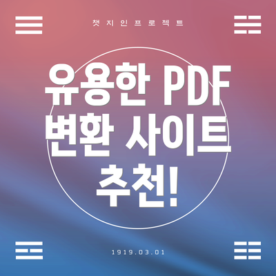 유용한 PDF 변환 사이트 추천!