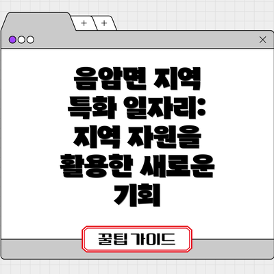 음암면 지역 특화 일자리: 지역 자원을 활용한 새로운 기회