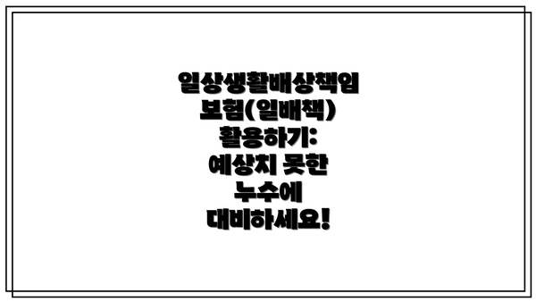 일상생활배상책임보험(일배책) 활용하기: 예상치 못한 누수에 대비하세요!