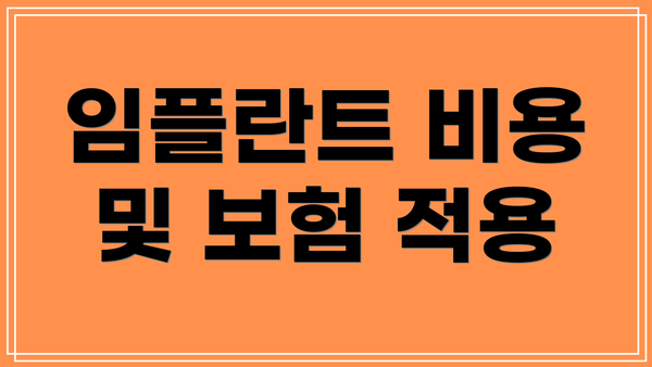 임플란트 비용 및 보험 적용