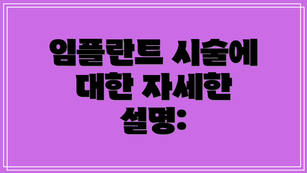 임플란트 시술에 대한 자세한 설명: