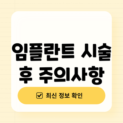 임플란트 시술 후 주의사항