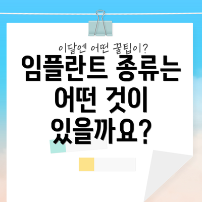 임플란트 종류는 어떤 것이 있을까요?