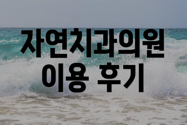 자연치과의원 이용 후기