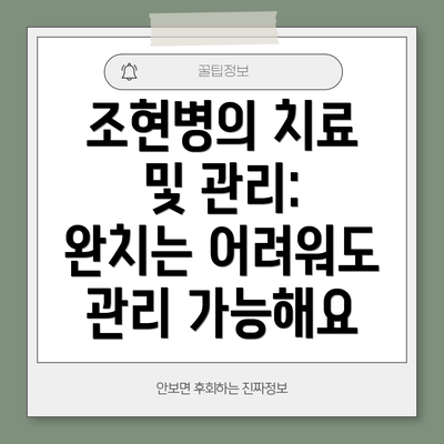 조현병의 치료 및 관리: 완치는 어려워도 관리 가능해요