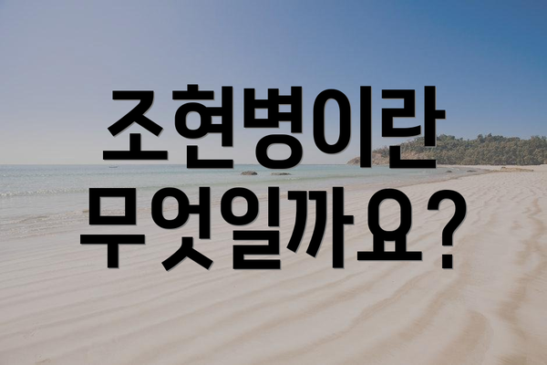 조현병이란 무엇일까요?