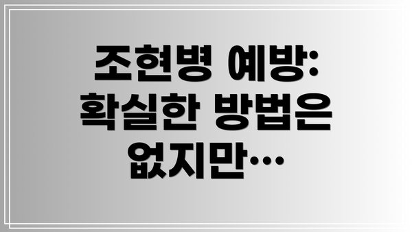 조현병 예방: 확실한 방법은 없지만…