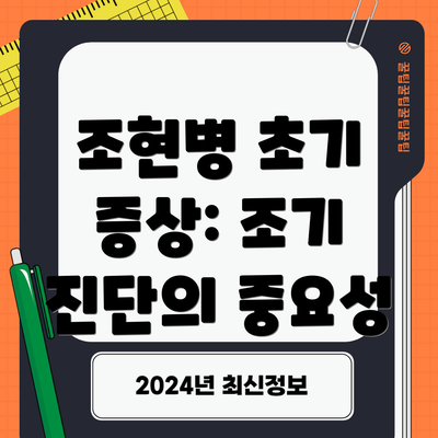 조현병 초기 증상: 조기 진단의 중요성