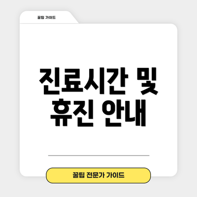 진료시간 및 휴진 안내