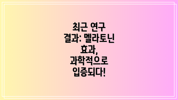 최근 연구 결과: 멜라토닌 효과, 과학적으로 입증되다!