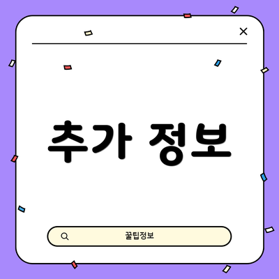 추가 정보