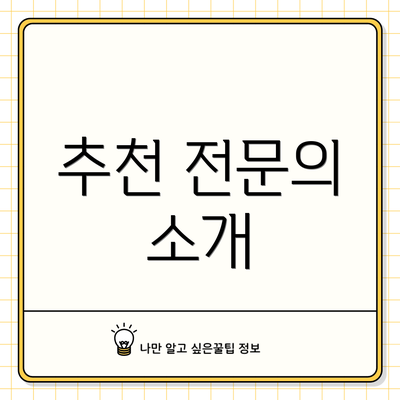추천 전문의 소개