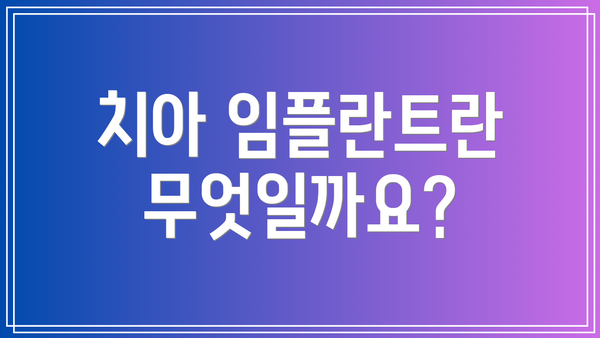 치아 임플란트란 무엇일까요?