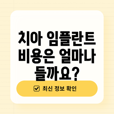 치아 임플란트 비용은 얼마나 들까요?