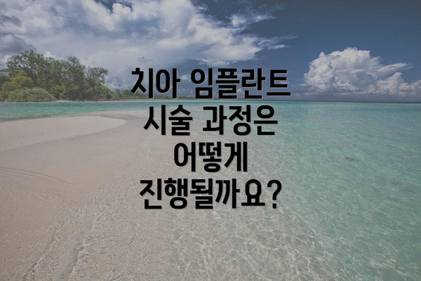 치아 임플란트 시술 과정은 어떻게 진행될까요?