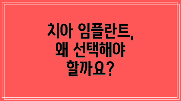 치아 임플란트, 왜 선택해야 할까요?