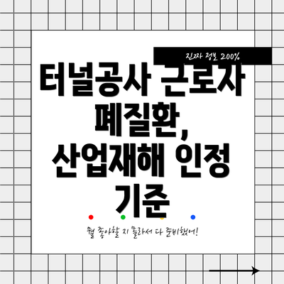 터널공사 근로자 폐질환, 산업재해 인정 기준