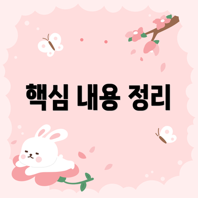 핵심 내용 정리