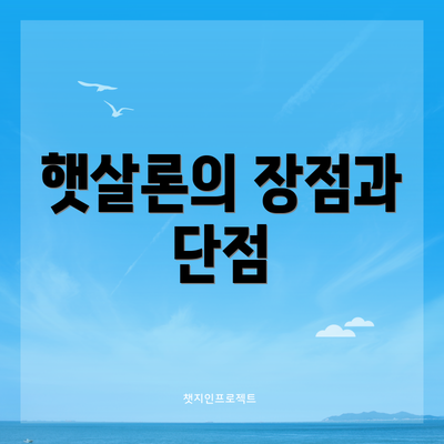 햇살론의 장점과 단점