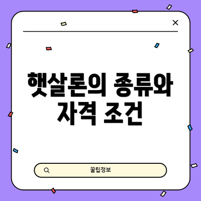 햇살론의 종류와 자격 조건