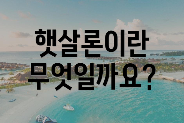 햇살론이란 무엇일까요?