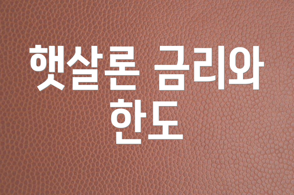 햇살론 금리와 한도