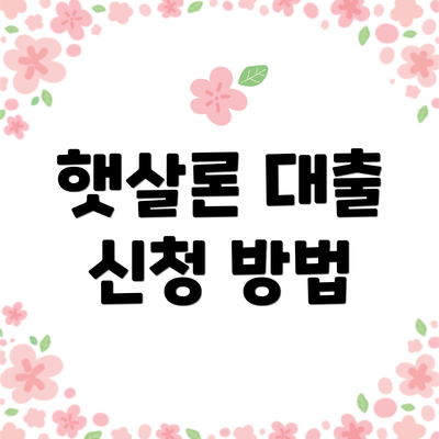 햇살론 대출 신청 방법