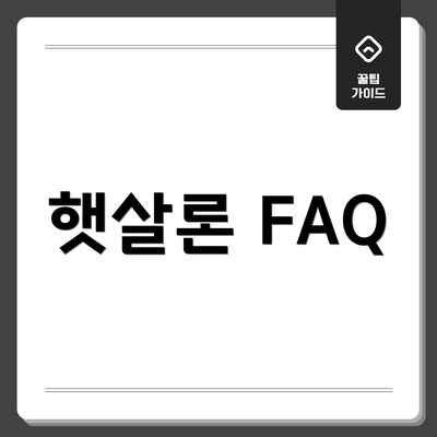 햇살론 FAQ
