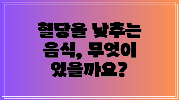 혈당을 낮추는 음식, 무엇이 있을까요?