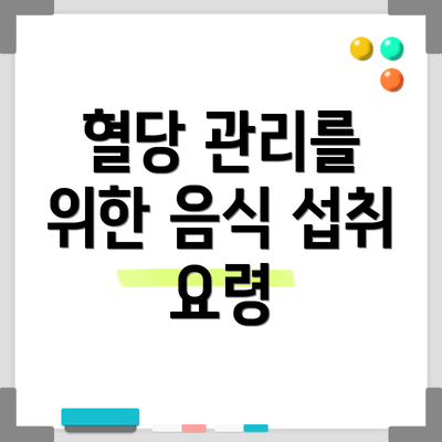 혈당 관리를 위한 음식 섭취 요령
