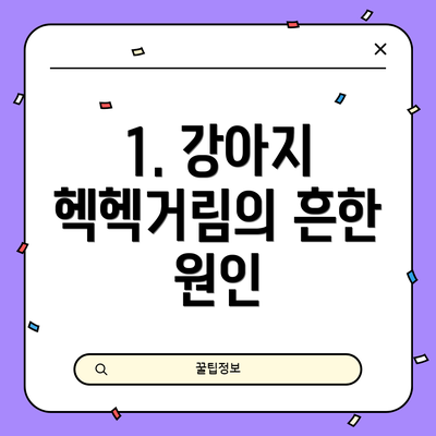 1. 강아지 헥헥거림의 흔한 원인