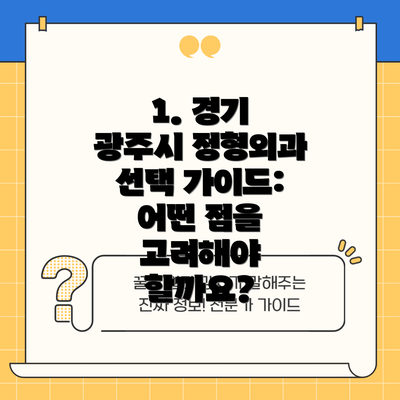 1. 경기 광주시 정형외과 선택 가이드: 어떤 점을 고려해야 할까요?