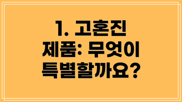 1. 고혼진 제품: 무엇이 특별할까요?