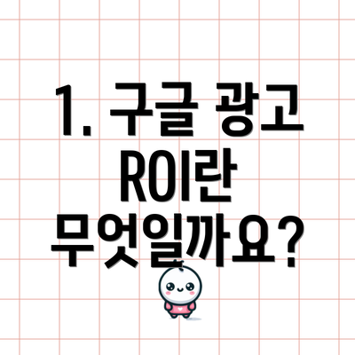 1. 구글 광고 ROI란 무엇일까요?