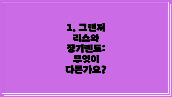 1. 그랜저 리스와 장기렌트: 무엇이 다른가요?