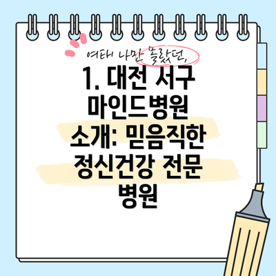 1. 대전 서구 마인드병원 소개: 믿음직한 정신건강 전문 병원