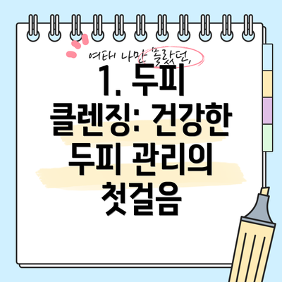 1. 두피 클렌징: 건강한 두피 관리의 첫걸음