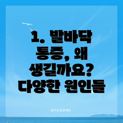 1. 발바닥 통증, 왜 생길까요? 다양한 원인들
