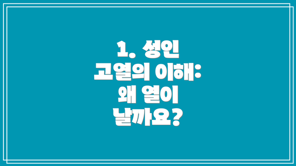 1. 성인 고열의 이해: 왜 열이 날까요?
