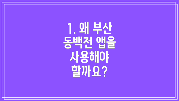 1. 왜 부산 동백전 앱을 사용해야 할까요?