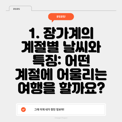 1. 장가계의 계절별 날씨와 특징: 어떤 계절에 어울리는 여행을 할까요?