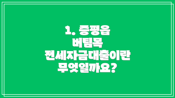 1. 증평읍 버팀목 전세자금대출이란 무엇일까요?