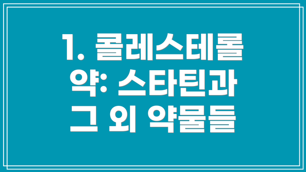 1. 콜레스테롤 약: 스타틴과 그 외 약물들