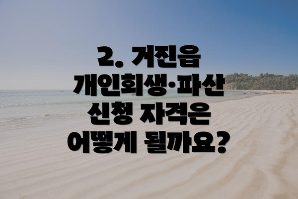 2. 거진읍 개인회생·파산 신청 자격은 어떻게 될까요?