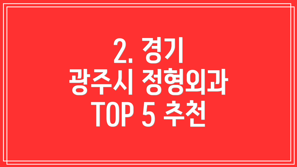 2. 경기 광주시 정형외과 TOP 5 추천