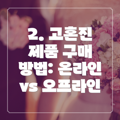2. 고혼진 제품 구매 방법: 온라인 vs 오프라인