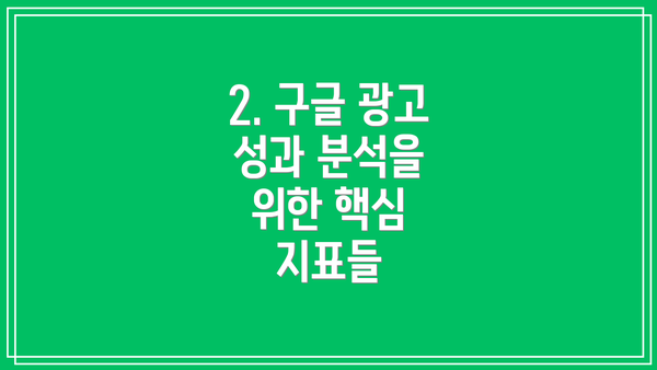 2. 구글 광고 성과 분석을 위한 핵심 지표들