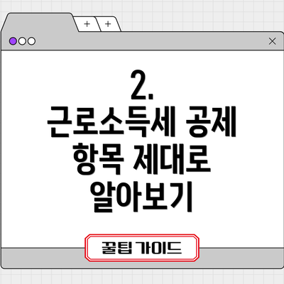 2.  근로소득세 공제 항목 제대로 알아보기
